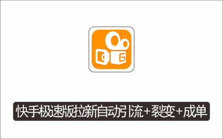 [其它项目]_快手极速版拉新自动引流+自动裂变+自动成单【系统源码+搭建教程】