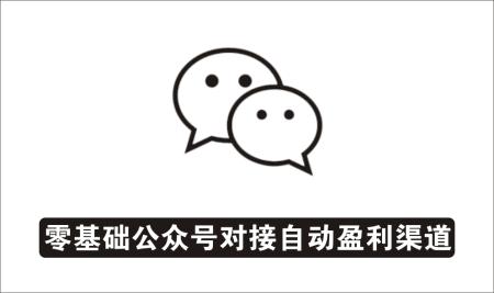 [微信QQ]_小白30分钟精通公众号对接自动盈利渠道教程