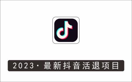 [其它项目]_外面收费588的最新抖音活退项目，单号一天利润100+【详细玩法教程】
