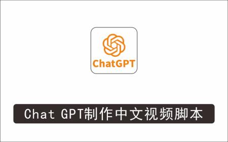 [其它项目]_正确使用Chat GPT制作有价值的中文视频脚本，并在YouTube获利