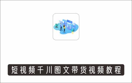 [搬砖带货]_短视频千川图文带货教程，给你一个起点，给起点一个高度