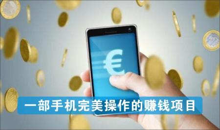 [薅羊毛]_一部手机即可完美操作的赚钱项目