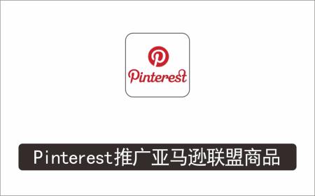 [广告联盟]_通过Pinterest推广亚马逊联盟商品，日赚100美元以上–个人博客赚钱途径