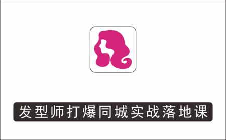 [线下同城]_发型师打爆同城实战落地课，精准引流同城客人实现业绩倍增