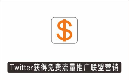 [广告联盟]_通过Twitter快速获得免费流量推广联盟营销商品，操作简单月赚1500美元