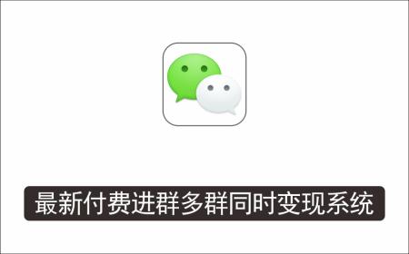 [微信QQ]_市面上1888最新付费进群多群同时变现系统V3.5.3版本（详细教程+源码）