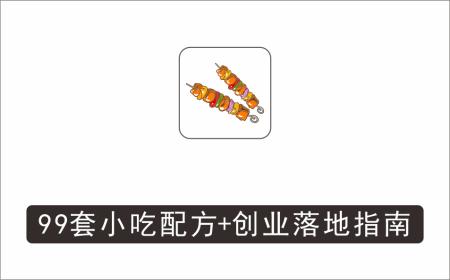 [其它项目]_比尔盖南99套小吃配方+创业落地指南，卖小吃配方，一个0成本高收益的项目
