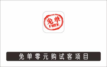 [微信QQ]_免单零元购试客项目，0成本做单
