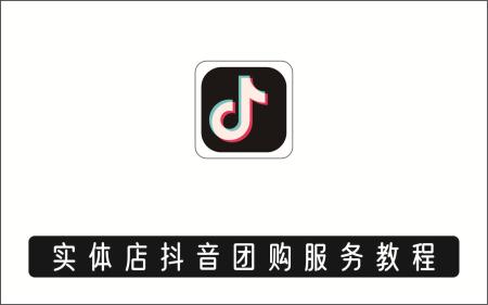 [线下同城]_实体店抖音团购服务教程，实体店抖音包上优质店铺榜单