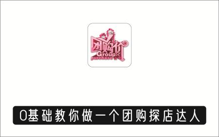 [线下同城]_团购达人实操课，0基础教你做一个团购探店达人