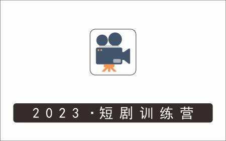 [视频项目]_2023·短剧训练营，最近很火的短剧教程，动辄一天几千上万的收入