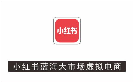 [电商店群]_小红书蓝海大市场虚拟电商项目，手把手带你打造出日赚2000+高质量红薯账号
