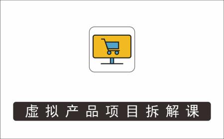 [其它项目]_虚拟产品项目拆解课，十大类案例拆解分析运营玩法