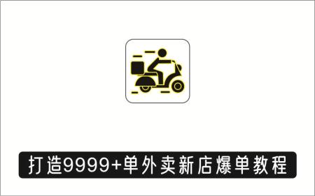 [线下同城]_从认知到实操，七部曲打造9999+单外卖新店爆单教程