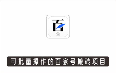 [搬砖带货]_可批量操作的百家号搬砖项目，独家搬运技术，单号收益100-300