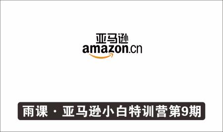 [搬砖带货]_雨课·亚马逊小白特训营第9期：跨境电商挺赚钱的，有朋友已经月入几十万美金