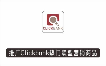 [广告联盟]_通过Instagram推广Clickbank热门联盟营销商品，只需复制粘贴，月入3000美元