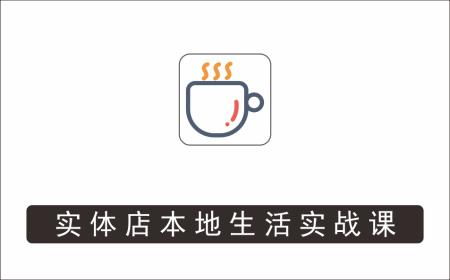 [线下同城]_实体店本地生活实战课，只讲干货不讲理论，只带实操不要概念