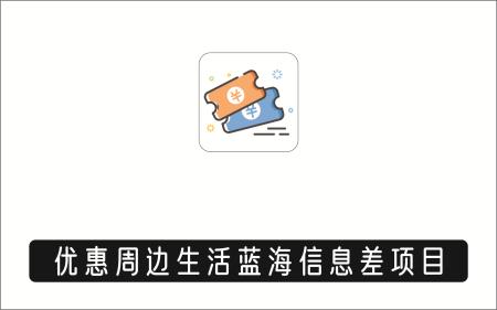 [线下同城]_优惠周边生活的蓝海信息差项目