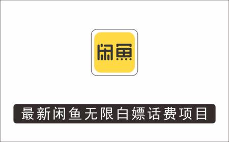 [薅羊毛]_外面收费598的最新闲鱼无限白嫖话费项目，简单暴利【详细玩法教程】