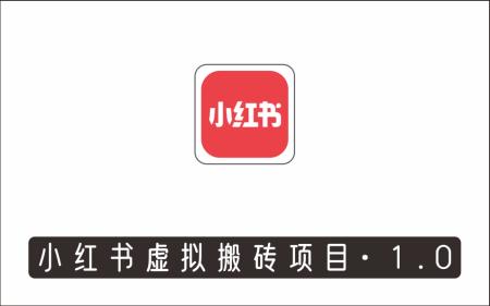 [搬砖带货]_小红书虚拟搬砖项目1.0，简单可批量操作，单号日赚200+