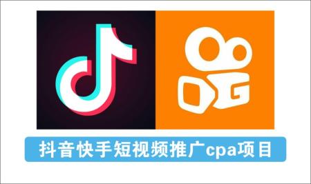 [广告联盟]_抖音快手短视频推广cpa项目