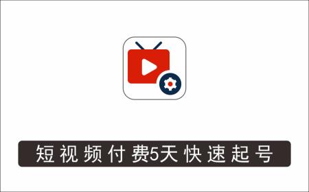 [视频项目]_一齐·短视频付费5天快速起号持续连爆，带你脱离gmv不稳定苦海，带你爆爆爆爆爆爆
