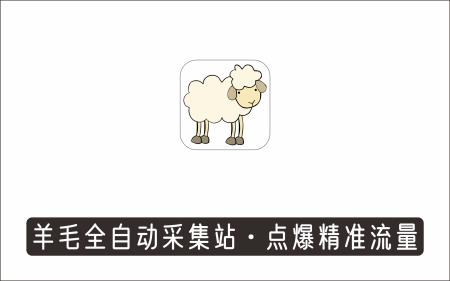 [薅羊毛]_羊毛全自动采集站，点爆你的精准流量