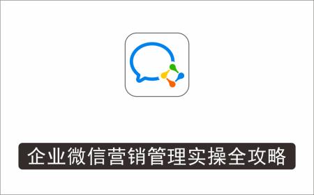 [微信QQ]_企业微信营销管理实操全攻略，链接11亿微信用户，轻松引流获客