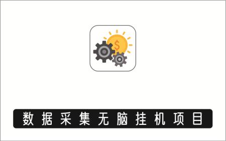 [薅羊毛]_数据采集无脑挂机项目，无脑操作，单台手机一个月200-300的收益，可批量操作