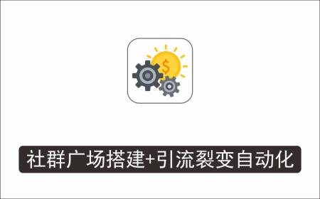 [微信QQ]_外面收费998的社群广场搭建教程，引流裂变自动化，助您轻松打造私域流量【源码+教程】