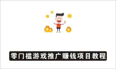 [广告联盟]_零门槛游戏推广赚钱项目，3步教你裂变玩法