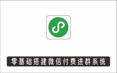 [微信QQ]_【精品教程】零基础搭建微信付费进群系统，小白一学就会（源码+教程）
