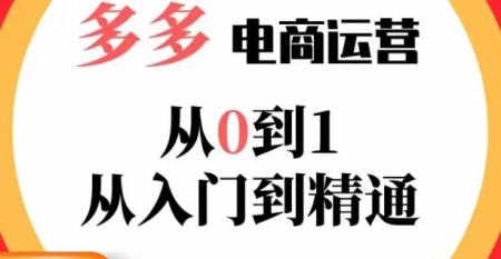 嗝姐小乔·2023拼多多运营从0到1，​掌握电商运营技巧，学会合理运营链接，活动、推广等流程