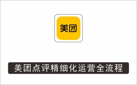[线下同城]_美团点评精细化运营全流程：高曝光高访问高消费转化