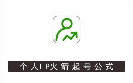 [视频项目]_李藏·个人IP火箭起号公式，八大章节，个人ip起号和定位的认知和逻辑