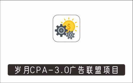 [广告联盟]_外面卖1280的岁月CPA-3.0广告联盟项目，日收入单机200+，放大操作，收益无上限