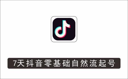 [电商店群]_文涛电商·7天零基础自然流起号，​快速掌握店铺运营的核心玩法，突破自然展现量，玩转直播带货