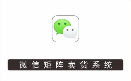 [微信QQ]_微信矩阵卖货系统，多线程批量养10个微信号，10种加粉落地方法，快速加满3W人卖货！
