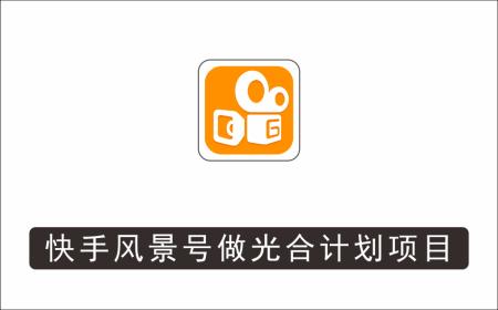 [视频项目]_利用快手风景号做光合计划项目，实现单号月入1000+（附详细教程及制作软件）