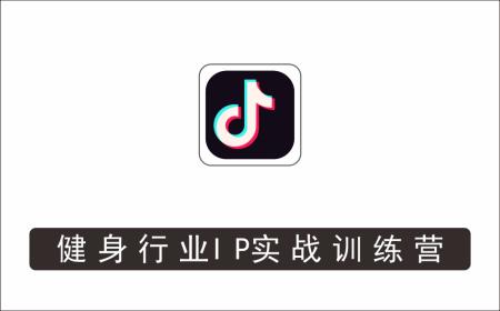 [线下同城]_健身行业IP实战训练营，教你通过线上引流获客，引爆门店的流量和业绩