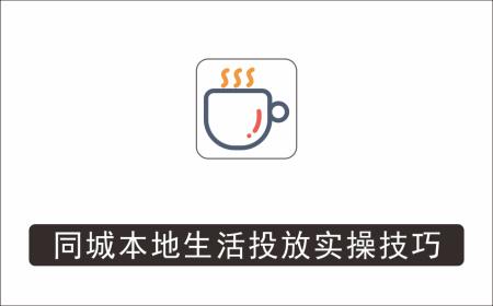 [线下同城]_小呆同城本地生活投放实操技巧，掌握同城流量，掌握同城运营核心