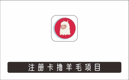 [薅羊毛]_注册卡撸羊毛，单号可撸150-500【低保项目】