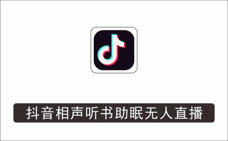 [直播项目]_抖音相声听书助眠无人直播技术，在家一台电脑搞定（详细搭建教程+高清素材）