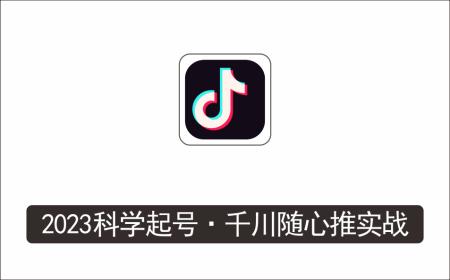 [视频项目]_金龙2023科学起号，千川随心推投放实战课，千川随心推正价起号