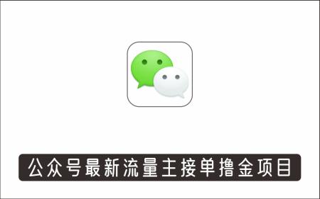 [微信QQ]_公众号最新流量主接单撸金项目，小白零成本复制粘贴也能月入过万