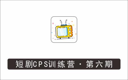 [广告联盟]_盗坤·短剧cps训练营第六期，0基础保姆级教学，佣金高，一手渠道