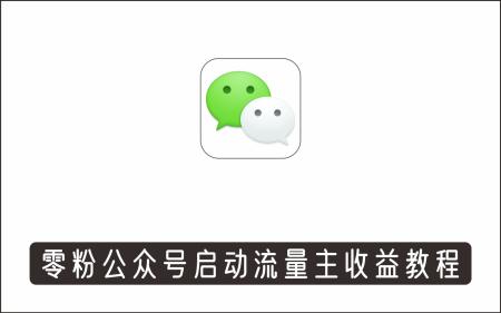 [微信QQ]_零粉微信公众号如何启动流量主收益实操项目