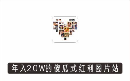 [搬砖带货]_年入20W+的傻瓜式执行红利图片站