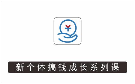 [其它项目]_群响·新个体‬搞钱成长列系‬课，带领厂大‬打工人、副操业‬盘手、年轻创业者们解拆‬赚钱项目